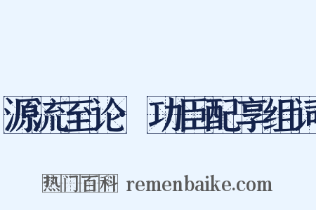 源流至论·功臣配享组词是什么意思的图片